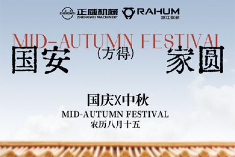 月滿金秋，正威傳情